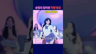 손밍의 알러뷰 직캠영상