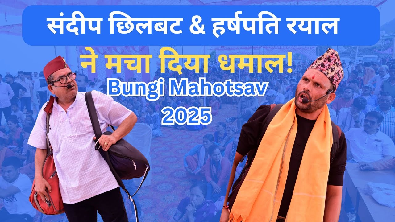 गणेश गोदियाल भी रोक न पाए अपनी हंसी! बूंगी महोत्सव में संदीप–हर्षपति की सुपरहिट जुगलबंदी
