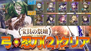 【FFBE幻影戦争】宝具の祭壇弓・忍刀の祭壇(２)クリア！【wotv】