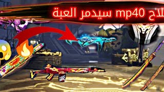 تسريبات فري فاير : جميع الاسلحة القادمة في فري فاير FREE FIRE MAX