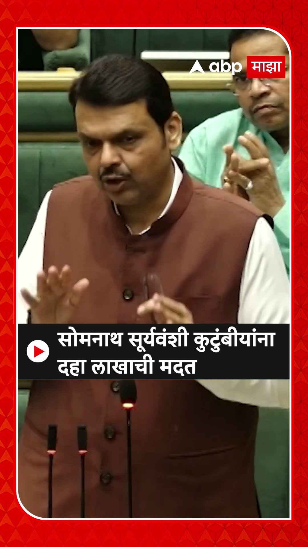 Devendra Fadnavis on Somnath Suryawandhi: सोमनाथ सूर्यवंशी कुटुंबीयांना दहा लाखाची मदत