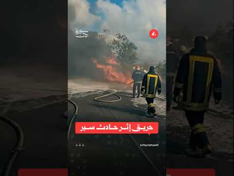 حريق على طريق حمص - طرطوس وفرق الدفاع المدني تدخل