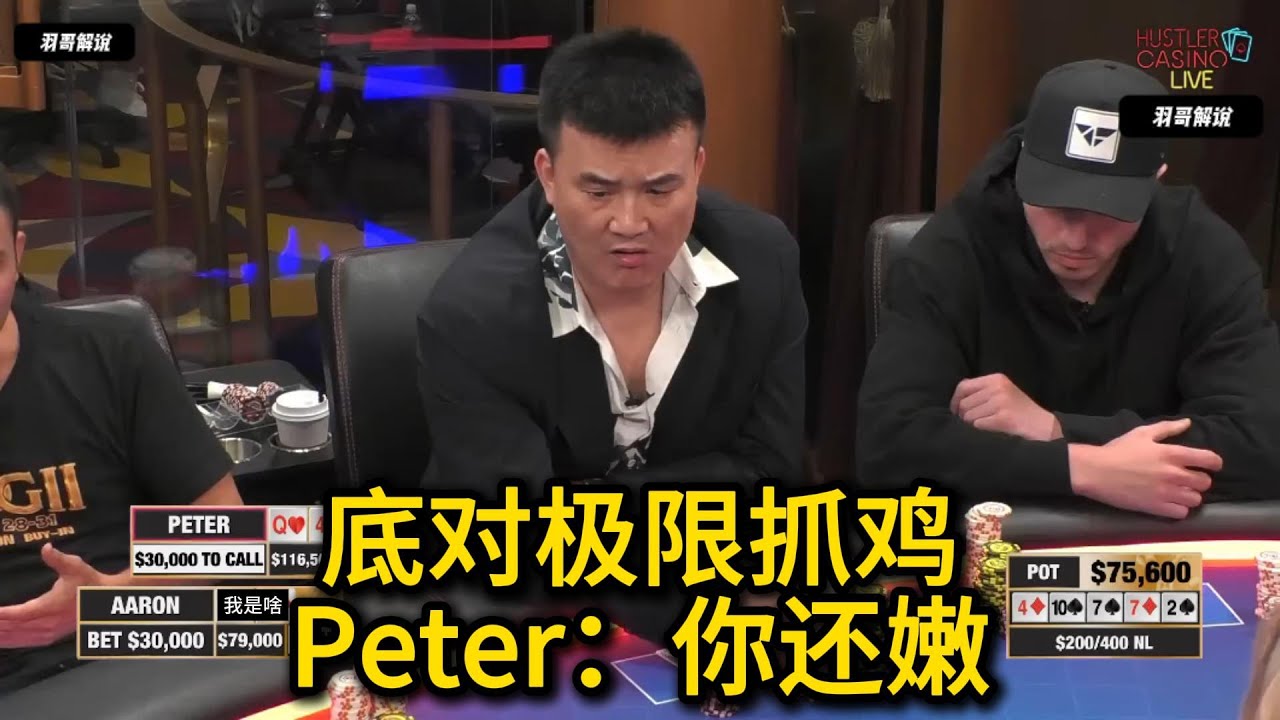 Dylan歪打正着，Ryan输得越多推得越猛！HCL超级高额常规桌回顾第11期第2集 德州扑克