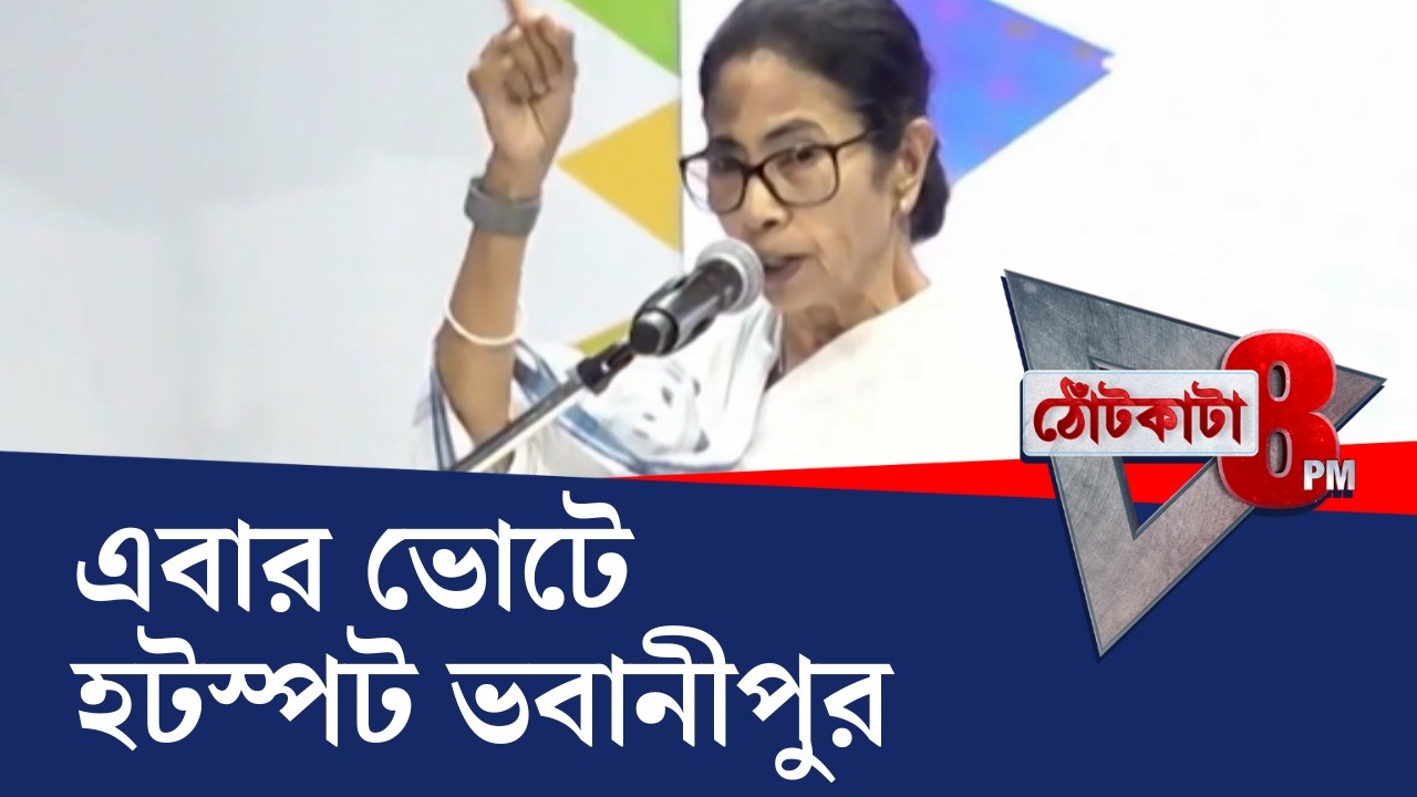PRIME TIME SHOW: শুভেন্দুর পরে এবার ভবানীপুর চ্যালেঞ্জ মমতার মুখে