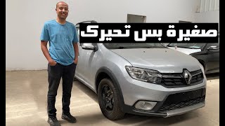 رينو ستيب واى ( صغيرة بس تحيرك ) - Renault Stepway