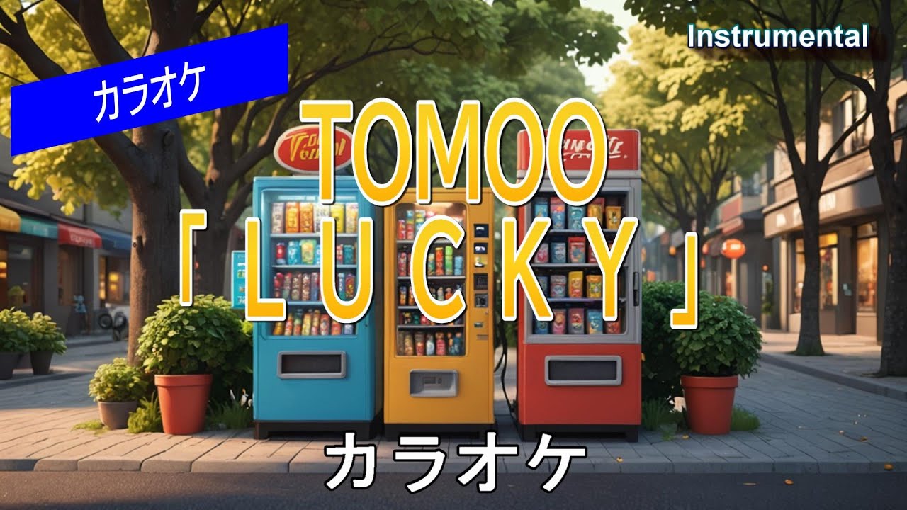 【カラオケ】TOMOO 「LUCKY」(Instrumental) 【カラオケ】TOMOO 「LUCKY」(Instrumental)