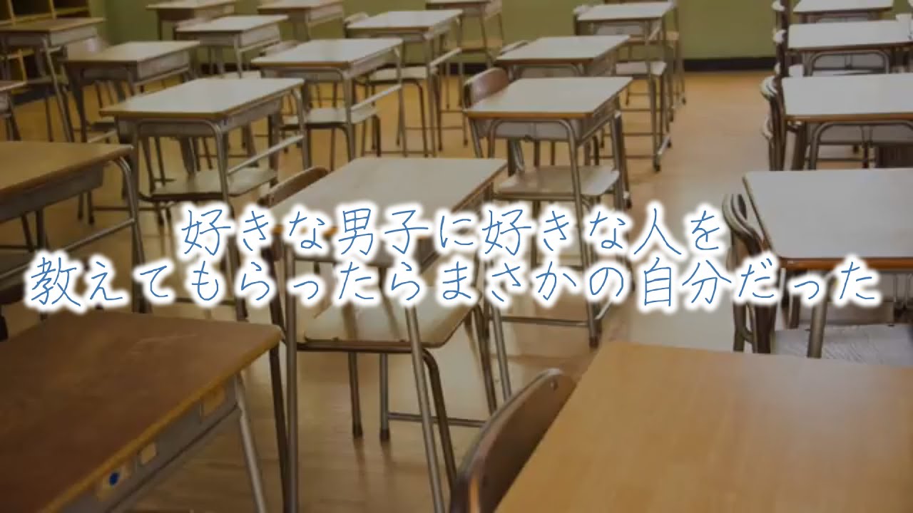 【女性向けボイス】好きな男子に好きな人を教えてもらったらまさかの自分だった音声