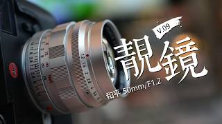 靓镜 | 和平50mm/F1.2,一枚内外兼修的复古拼好镜