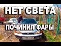 Перестал работать ближний/дальний свет фар Устраняем своим руками Toyota Tercel  пелинг