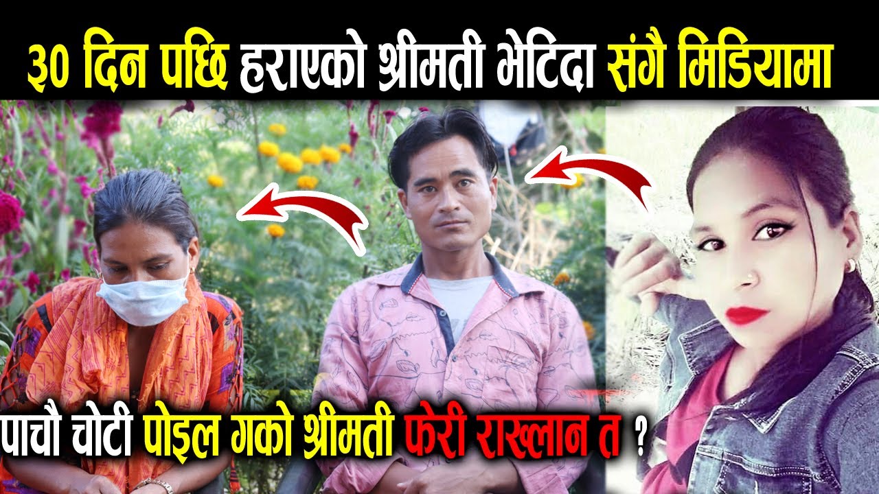 ४ जना छोराछोरि र श्रीमान छोडी ७ लाख हिनामिना गरि भागेकी चन्द्रकला भेटिइन। यस्तो भयो सहमति