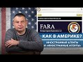 Как в Америке? Иностранные агенты и «иностранные агенты»