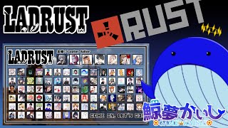 『#LADRUST』残り2日！！ボス倒しに行くで～💪鯨夢かいしVTuber🐋💤(げいむかいし)【RUST】#鯨夢start
