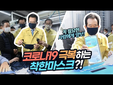 코로나19 극복하는 착한 마스크!?