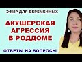 #12 ЭФИР. Акушерская агрессия в роддоме.