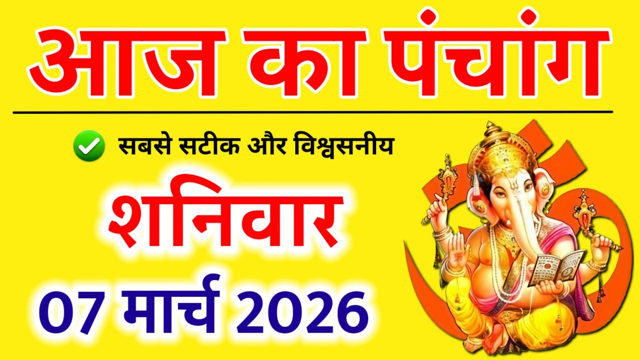 Aaj Ka panchang | 07 मार्च 2026 शनिवार | aaj ka shubh muhurt | आज का पंचांग | Astro #aajkapanchang 