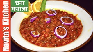 Chole | Masala Chana | Chole Masala | Punjabi Chole Masala  | Dhaba Style Chole | Easy To Cook