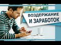 ВОЗДЕРЖАНИЕ и ЗАРАБОТОК ДЕНЕГ | Как СУБЛИМИРОВАТЬ ЭНЕРГИЮ в ЗАРАБОТОК?