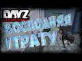 Dayz 1.06 - Неудержимые - Восполняя утрату. Выживание #10