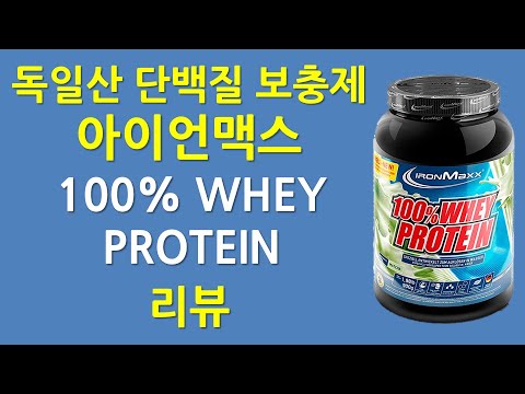 독일 단백질 보충제 아이언맥스 100% WHEY PROTEIN 리뷰 | WPC 유청 단백질 인공감미료