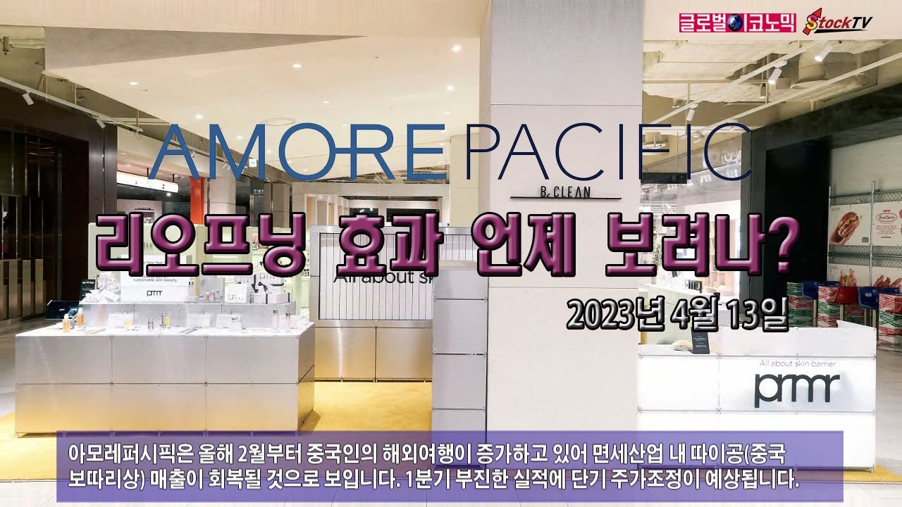 동영상] 아모레퍼시픽, 리오프닝 효과 언제 보려나? - 글로벌이코노믹