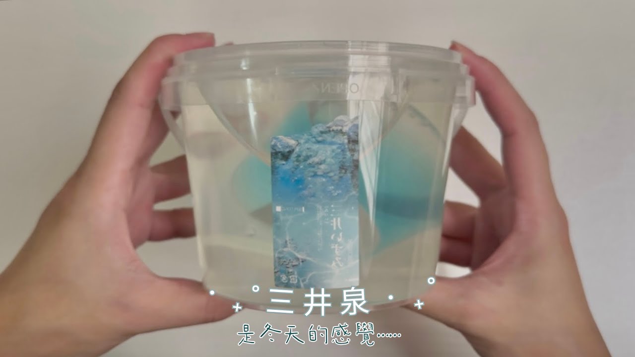 〚𝕵𝖊𝖓𝖊𝖙〛美味の筋泡假水😋童仔の”三井泉💧”白月光假水❗️