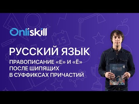 Русский язык 7 класс : Правописание е и ё после шипящих в суффиксах причастий