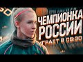 ЧЕМПИОНКА РОССИИ ПО ФУТБОЛУ ИГРАЕТ В КС ГО (CS:GO)