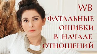 2 необратимые ошибки в начале отношений / Чего нельзя никогда спрашивать у мужчины?