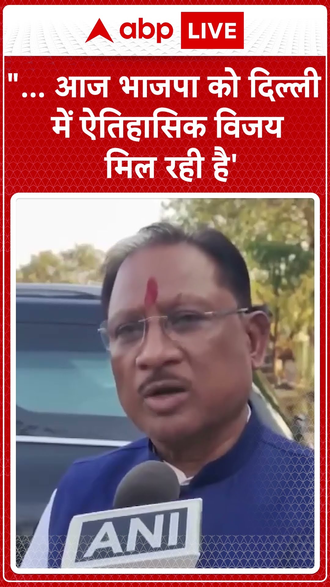 Delhi Results: 'आज BJP को दिल्ली में ऐतिहासिक विजय मिल रही है'- CM Vishnu Deo Sai #abpnewsshorts
