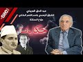 عبد الحق المريني قصة أول دخولي للقصر الملكي ولم أكن أتخيل أن أكون أحد رجالاته