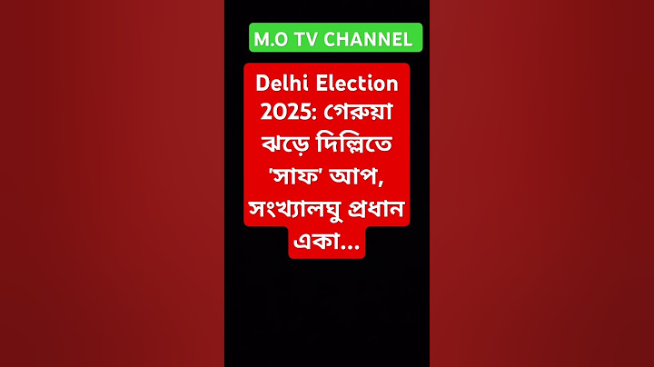 Delhi Election 2025: গেরুয়া ঝড়ে দিল্লিতে 'সাফ' আপ, সংখ্যালঘু প্রধান একা... #shorts #ytshorts