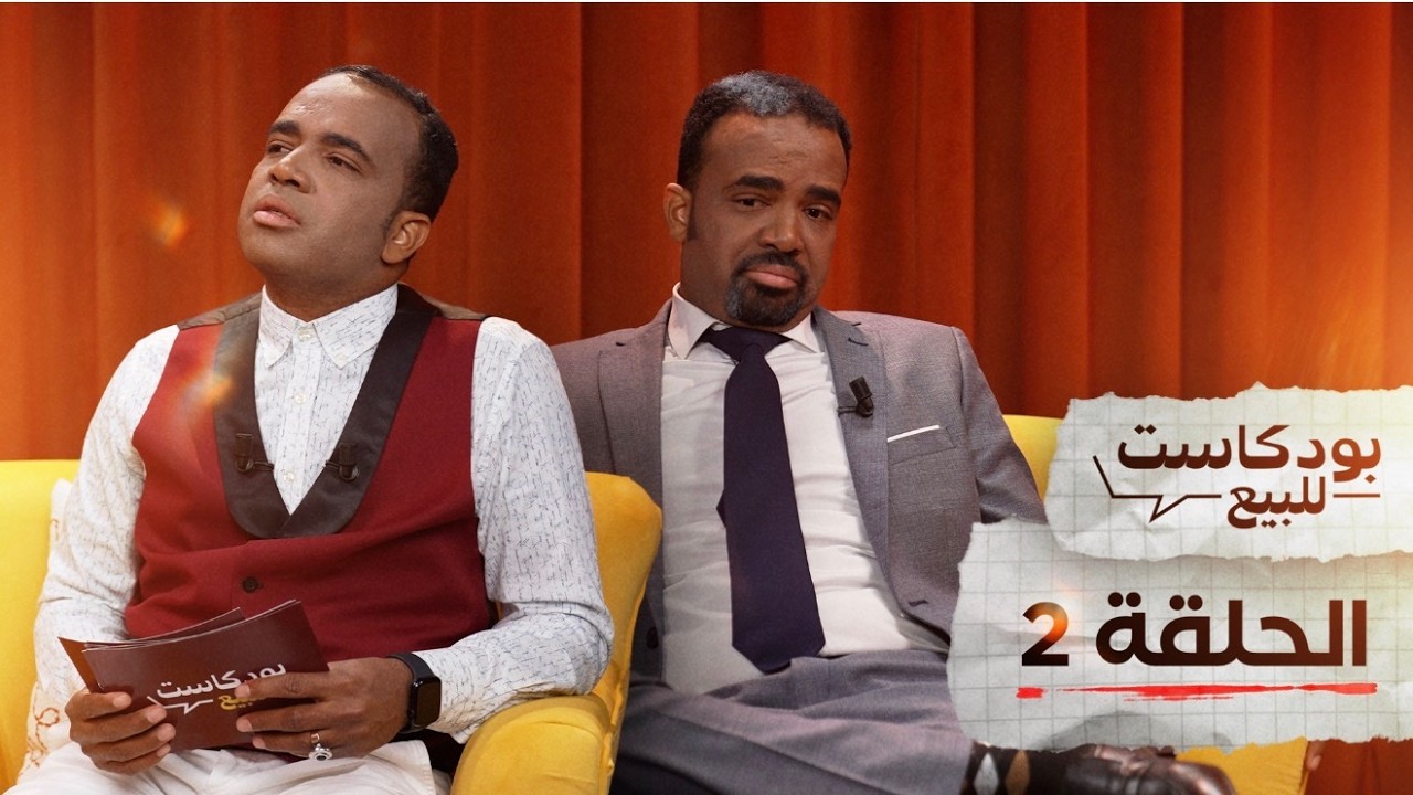 PODCASTE FOR SALE - Bassou - Episode 2 | بودكاست للبيع - باسو - الحلقة الثانية