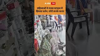 Viral Video: महिलाओं ने गजब स्टाइल में छिपाए बर्तन, चोरी करके फरार | ABP GANGA SHORTS