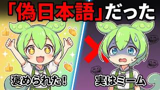 [Pseudo-Japanese] Investigating the Hilarious 'Nise Nihongo' Trend! (Zundamon & Metan)