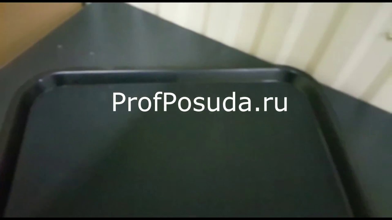 Поднос прямоугольный черный прорезиненный Prohotel арт 4814 - YouTube