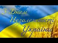 Вітаю З Днем Незалежності України 🇺🇦