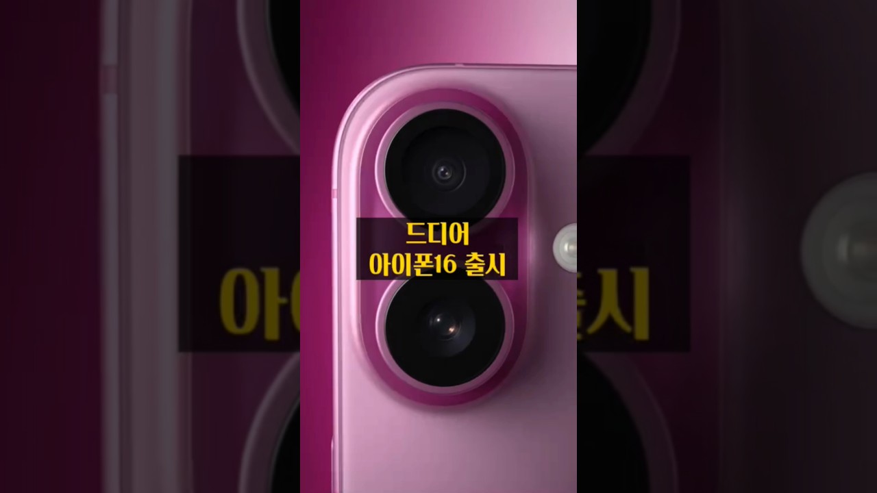 아이폰16 출시! 깔끔하게 정리 요약😎