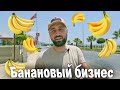 Продаём бананы. Банановый бизнес в Турции.