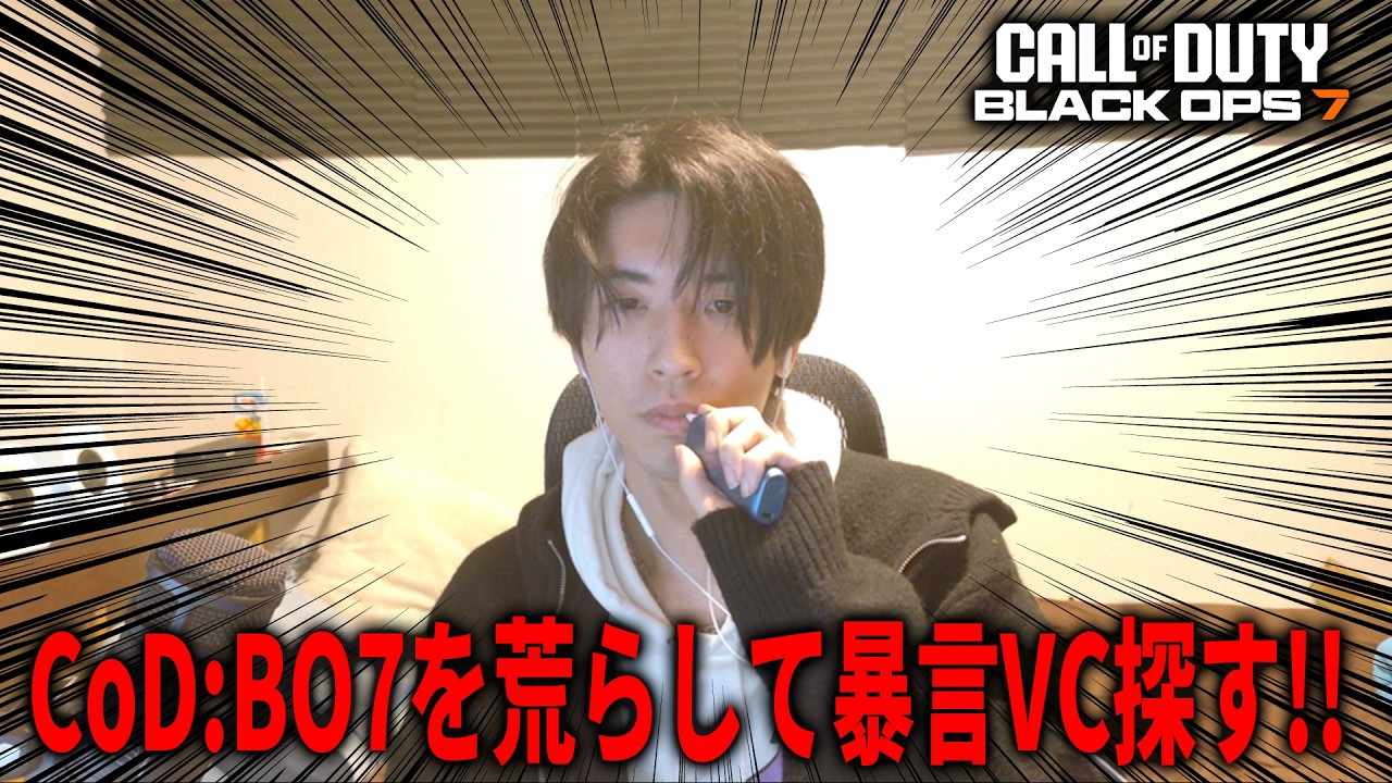 CoD:BO7を荒らしに行こうぜ！！！！【CoD:BO7】