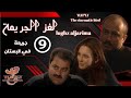 مسلسل لغز الجريمة   جهاد عبدو سلاف فواخرجي جريمة في البستان الحلقة التاسعة 9 كاملة