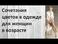 Сочетания цветов в одежде для женщин в возрасте. Полезно знать!