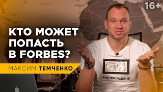 Как попасть в Forbes? Может ли долларовый миллионер попасть в Forbes? //16+