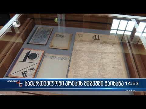 საქართველოში პრესის მუზეუმი გაიხსნა