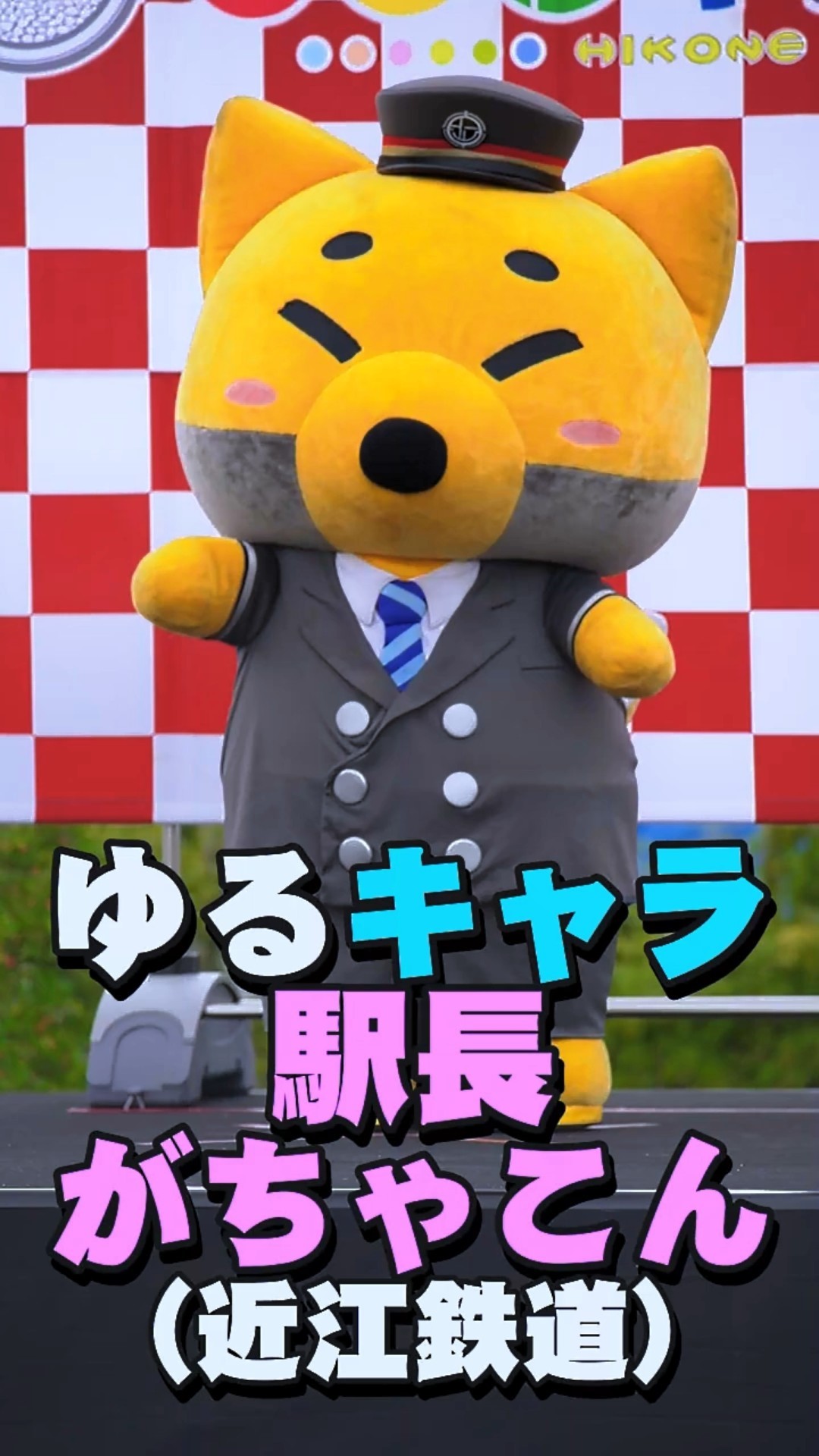 近江鉄道 マスコットキャラクター 駅長がちゃこん ぬいぐるみ 近江鉄道 マスコットキャラクター 駅長がちゃこん ぬいぐるみ - メルカリ