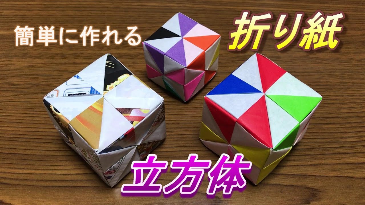 簡単 ! 折り紙で立方体を作る !! - YouTube