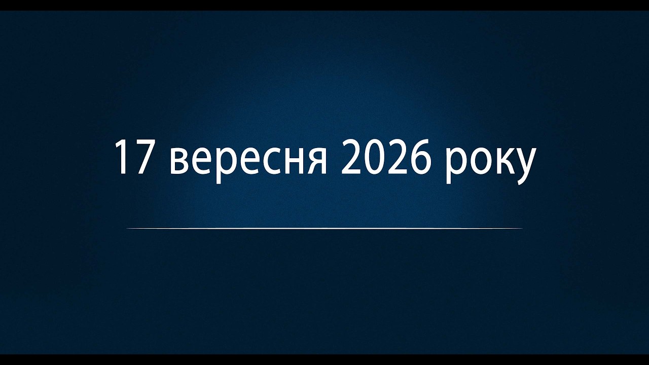 Продовження ІІ засідання ХХVIІ сесії Канівської міської ради VІІІ скликання від 17.09.2026 року