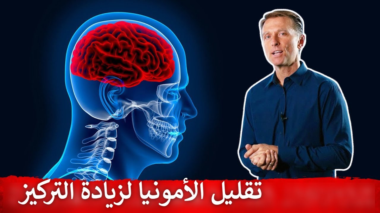 طرق تقليل أمونيا الدماغ لمشاكل التركيز وصفاء الذهن