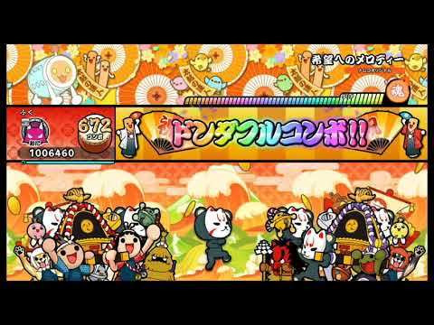 太鼓の達人NS2  希望へのメロディー　鬼譜面　オート