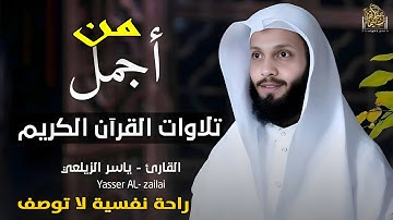من أجمل تلاوات القرأن الكريم | راحة نفسية وسكينة من أول آية بصوت القارئ ياسر الزيلعى