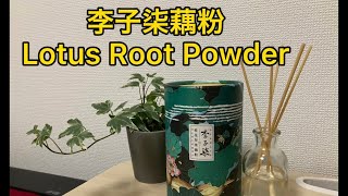 Player Profile 李子柒藕粉 ｜Liziqi Lotus Root Powder Dessert | レンコンパウダーデザート